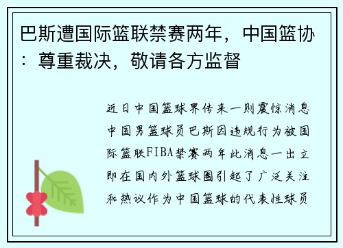 巴斯遭国际篮联禁赛两年，中国篮协：尊重裁决，敬请各方监督