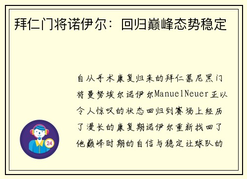 拜仁门将诺伊尔：回归巅峰态势稳定