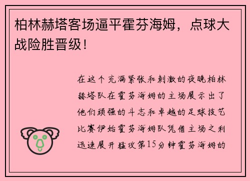 柏林赫塔客场逼平霍芬海姆，点球大战险胜晋级！