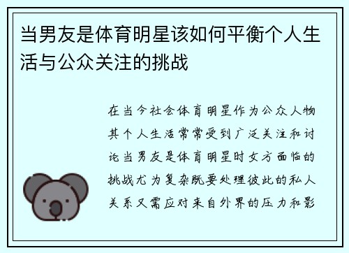 当男友是体育明星该如何平衡个人生活与公众关注的挑战