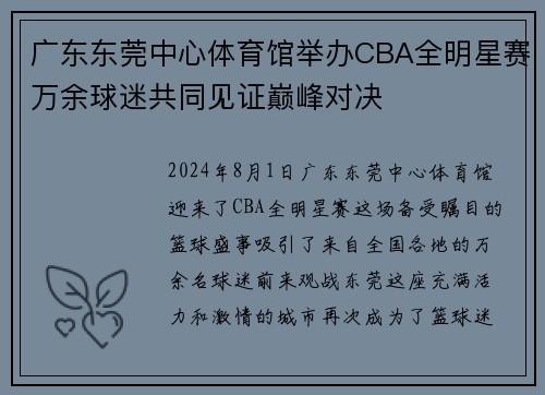 广东东莞中心体育馆举办CBA全明星赛万余球迷共同见证巅峰对决