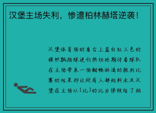 汉堡主场失利，惨遭柏林赫塔逆袭！