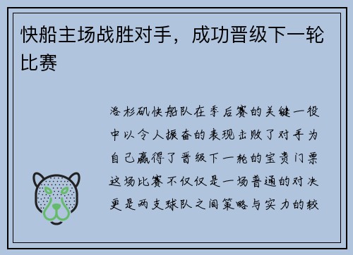 快船主场战胜对手，成功晋级下一轮比赛
