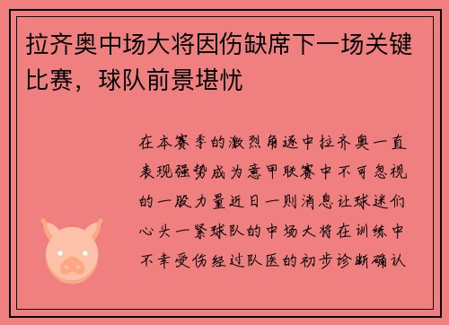 拉齐奥中场大将因伤缺席下一场关键比赛，球队前景堪忧