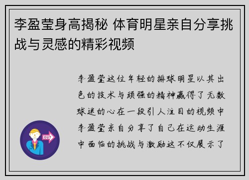 李盈莹身高揭秘 体育明星亲自分享挑战与灵感的精彩视频