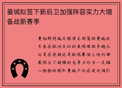 曼城拟签下新后卫加强阵容实力大增备战新赛季