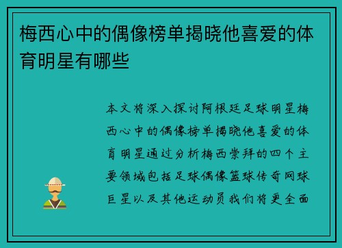 梅西心中的偶像榜单揭晓他喜爱的体育明星有哪些