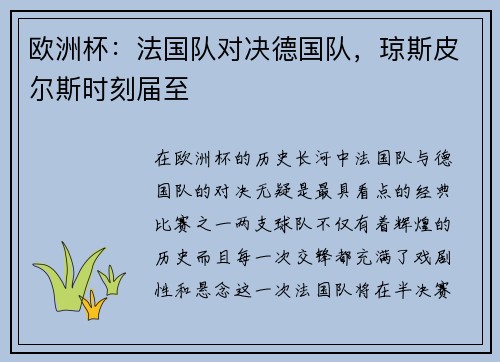 欧洲杯：法国队对决德国队，琼斯皮尔斯时刻届至