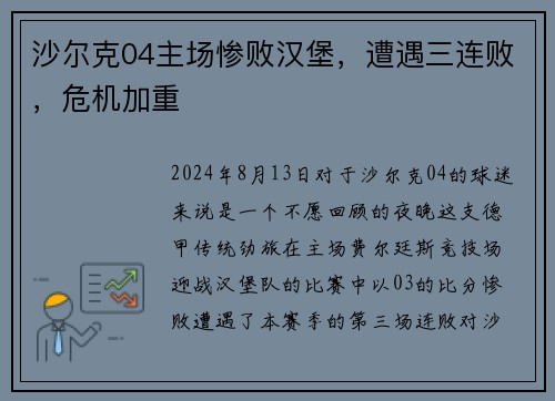沙尔克04主场惨败汉堡，遭遇三连败，危机加重