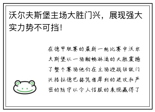 沃尔夫斯堡主场大胜门兴，展现强大实力势不可挡！