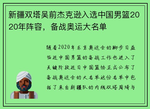 新疆双塔吴前杰克逊入选中国男篮2020年阵容，备战奥运大名单