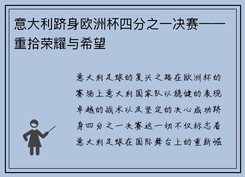 意大利跻身欧洲杯四分之一决赛——重拾荣耀与希望