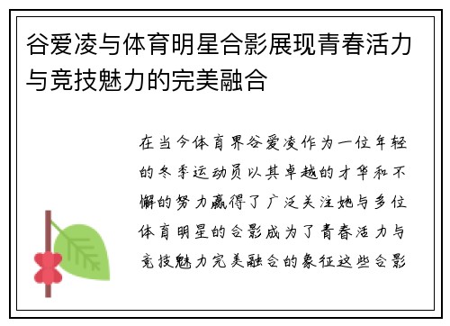 谷爱凌与体育明星合影展现青春活力与竞技魅力的完美融合
