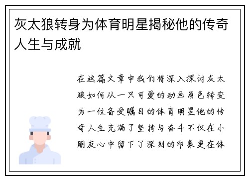 灰太狼转身为体育明星揭秘他的传奇人生与成就