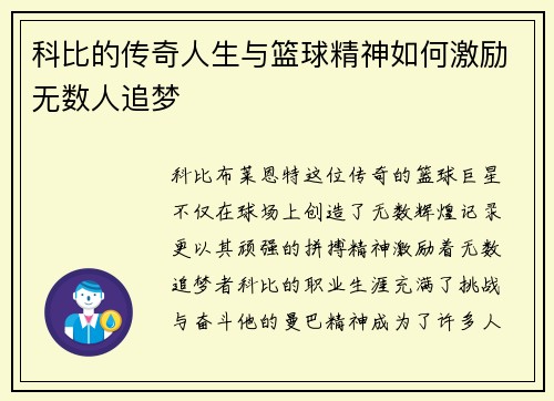 科比的传奇人生与篮球精神如何激励无数人追梦