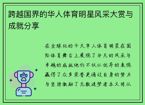 跨越国界的华人体育明星风采大赏与成就分享