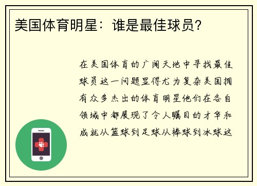 美国体育明星：谁是最佳球员？
