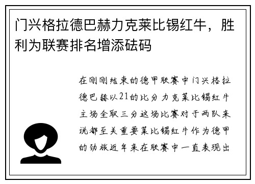 门兴格拉德巴赫力克莱比锡红牛，胜利为联赛排名增添砝码