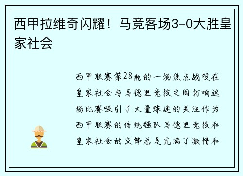 西甲拉维奇闪耀！马竞客场3-0大胜皇家社会