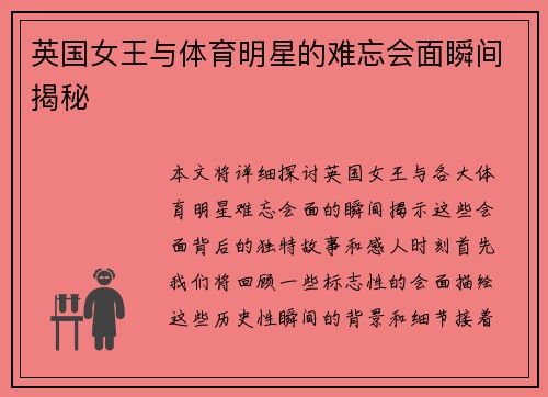 英国女王与体育明星的难忘会面瞬间揭秘