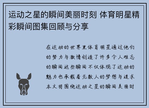运动之星的瞬间美丽时刻 体育明星精彩瞬间图集回顾与分享