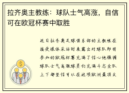 拉齐奥主教练：球队士气高涨，自信可在欧冠杯赛中取胜