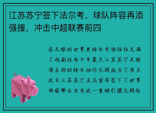 江苏苏宁签下法尔考，球队阵容再添强援，冲击中超联赛前四