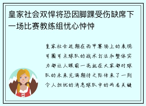 皇家社会双悍将恐因脚踝受伤缺席下一场比赛教练组忧心忡忡
