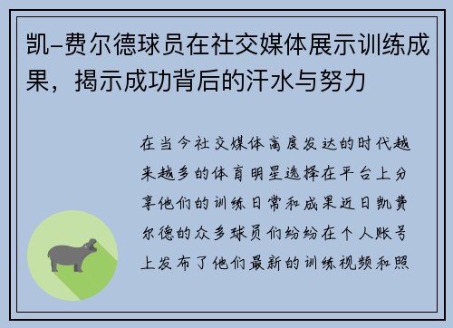 凯-费尔德球员在社交媒体展示训练成果，揭示成功背后的汗水与努力