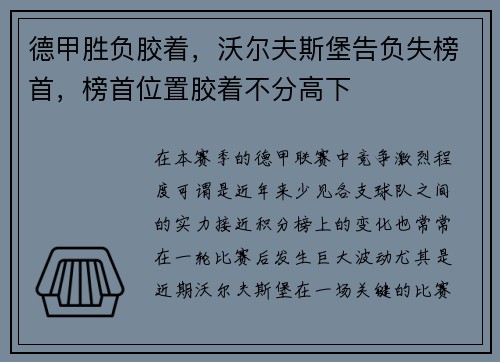 德甲胜负胶着，沃尔夫斯堡告负失榜首，榜首位置胶着不分高下