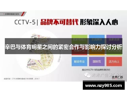 辛巴与体育明星之间的紧密合作与影响力探讨分析