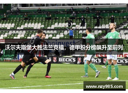 沃尔夫斯堡大胜法兰克福，德甲积分榜飙升至前列