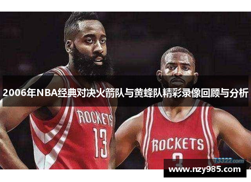 2006年NBA经典对决火箭队与黄蜂队精彩录像回顾与分析