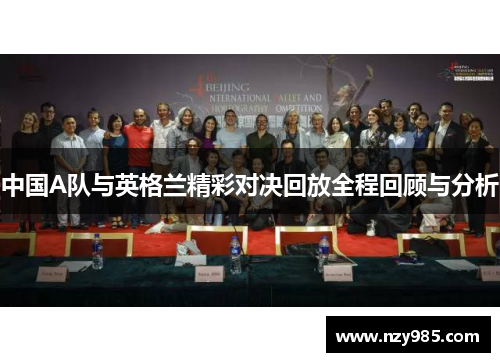 中国A队与英格兰精彩对决回放全程回顾与分析