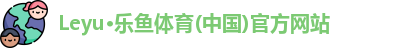 leyu体育